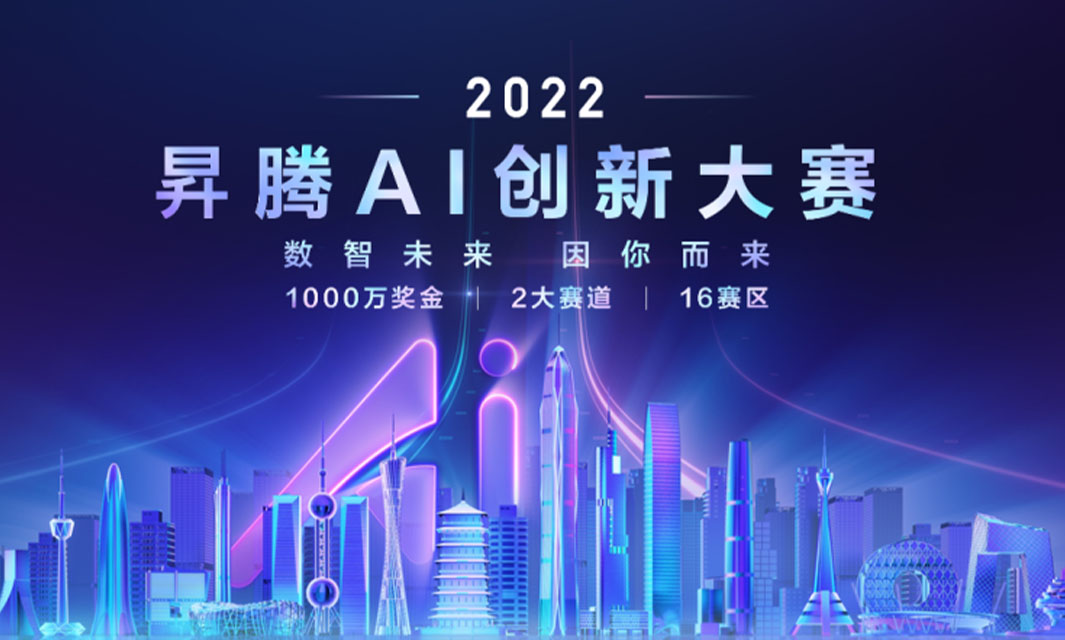 喜報！復亞智能在2022昇騰AI創新大賽上海&浙江賽區總決賽喜獲佳績
