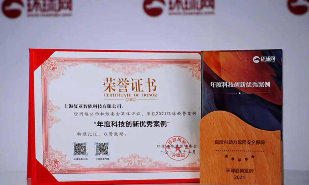 復(fù)亞智能榮獲2021環(huán)球時(shí)報(bào)“年度科技創(chuàng)新優(yōu)秀案例”