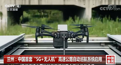 有效實現(xiàn)了對高速公路路況的及時巡邏，高清視頻實時動態(tài)回傳。