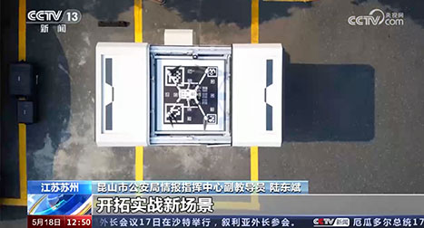 我們積極推動警用無人機(jī)體系化發(fā)展，智能化應(yīng)用，開拓實戰(zhàn)新場景。