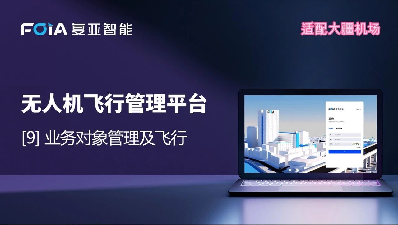 業(yè)務(wù)對(duì)象管理及飛行，復(fù)亞無(wú)人機(jī)管理平臺(tái)智能航線規(guī)劃